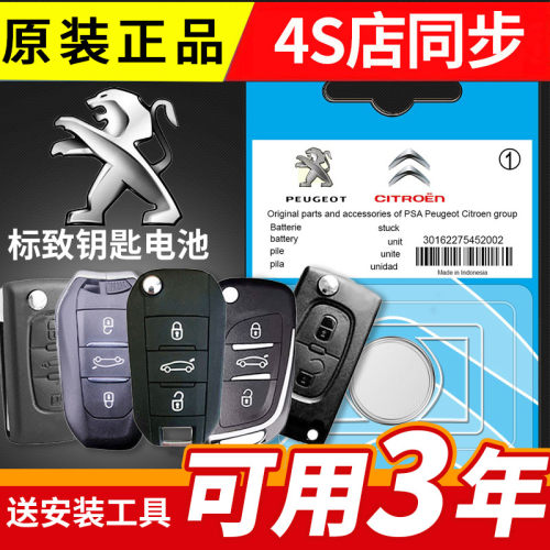 东风标致307 308 408 508 雪铁龙世嘉凯旋C5遥控器DS钥匙原装电池