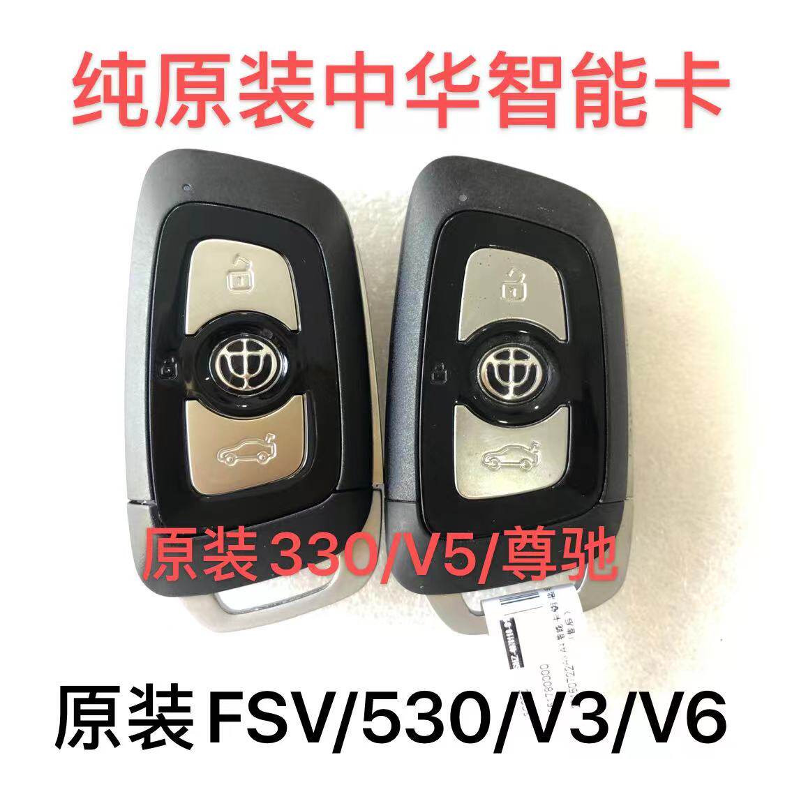 中华汽车 530 V3 骏捷 V5 尊驰 FSV H330 智能卡 遥控钥匙外壳