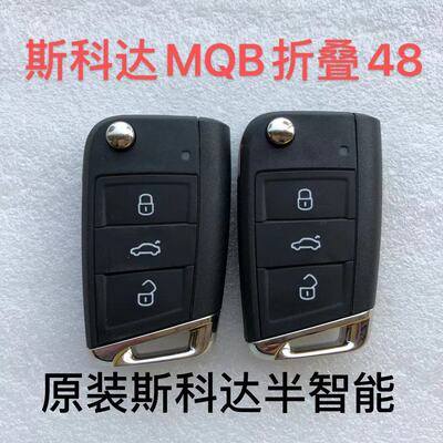 适用大众斯柯达MQB遥控钥匙明锐 MQB/48智能遥控折叠原装遥控外壳