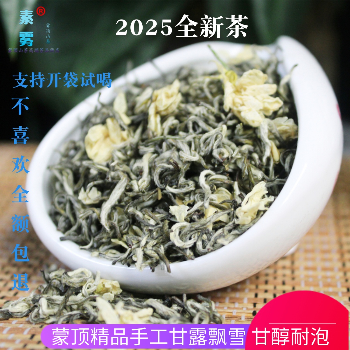 2025年新茶茉莉花茶 甘露飘雪四川蒙顶高山碧潭浓香型散装包邮