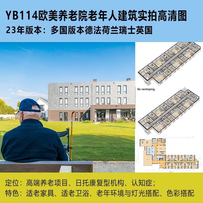 YB114欧美适老化养老德法荷兰瑞士英国23年老年人建筑高清1900图