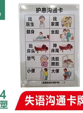 CC511科室交流板失语沟通门诊急诊重症监护ICU护患照顾A4过塑彩印