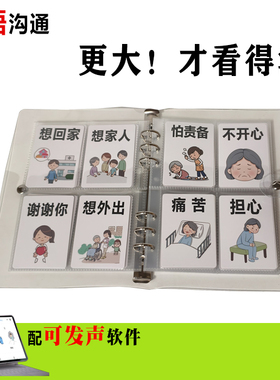 护患失语沟通卡失声发声气切半瘫护理康复医院手写板中风PECS手册