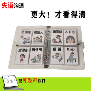 护患失语沟通卡失声发声气切半瘫护理康复医院手写板中风PECS手册