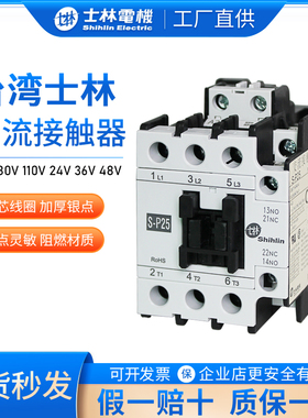 台湾士林交流接触器S-P06~220T 三相380V 110V 24V接触器原装正品
