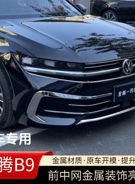 25款迈腾B9中网亮条迈腾前脸金属装饰雾灯獠牙亮条外观改装专用