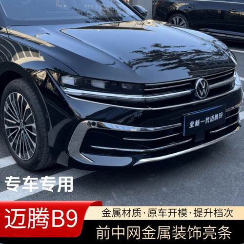 25款迈腾B9中网亮条迈腾前脸金属装饰雾灯獠牙亮条外观改装专用