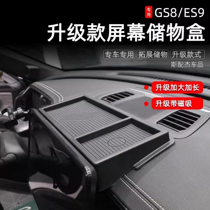 适用22-25传祺GS8ES9导航屏幕后储物盒中控台收纳盒仪表台置物盒