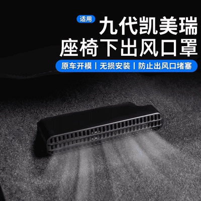 适用24款九代凯美瑞座椅下出风口保护罩防护防堵塞保护罩改装内饰