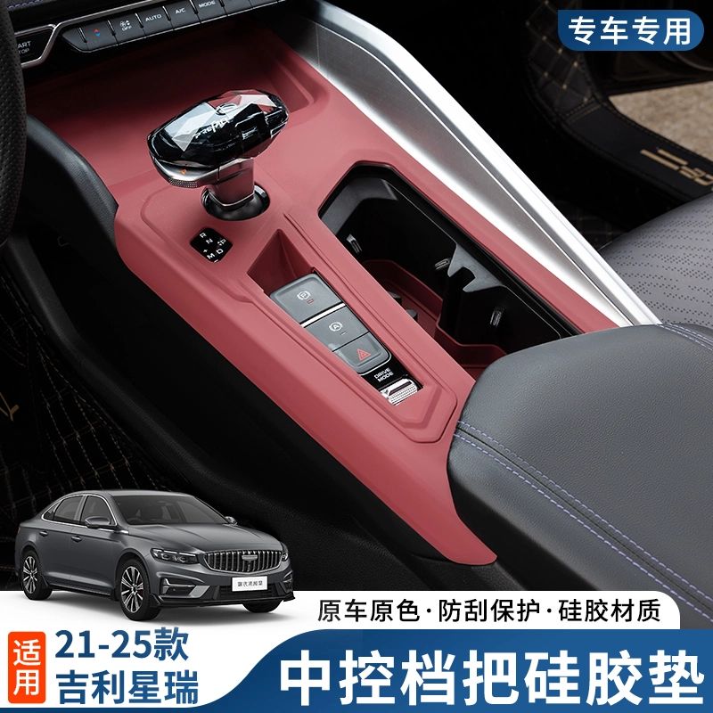 21-25款吉利星瑞中控硅胶面板水杯排挡套无线内饰改装防滑防护垫