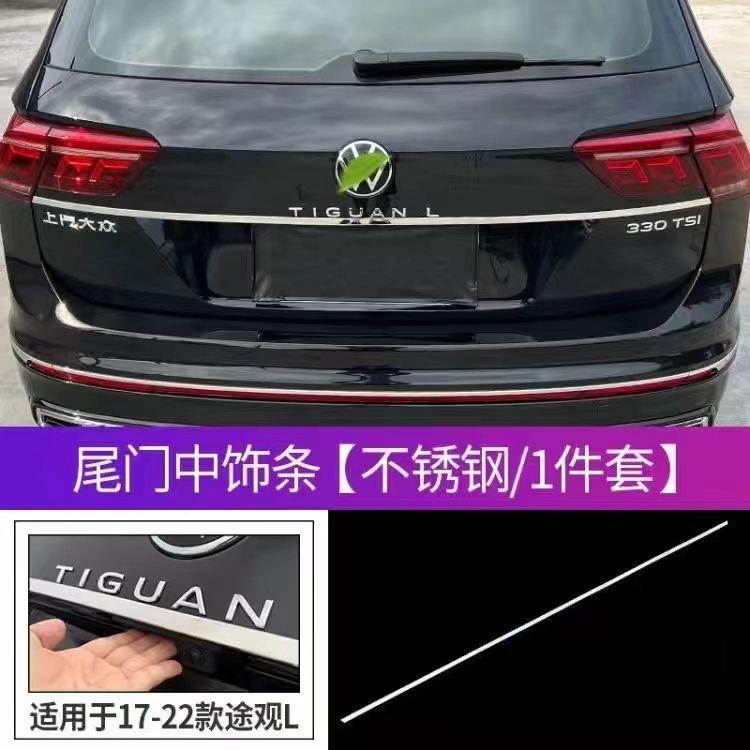 大众17-2024款途观L2023款改装尾门饰条后备箱装饰亮条尾箱后饰条