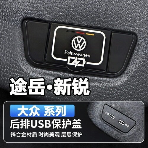 途岳新锐帕萨特pro探岳L途昂后排USB保护盖内饰改装配件装饰防尘