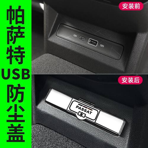 23-26款大众帕萨特后排USB保护盖25汽车配件大全24改装专用内饰件