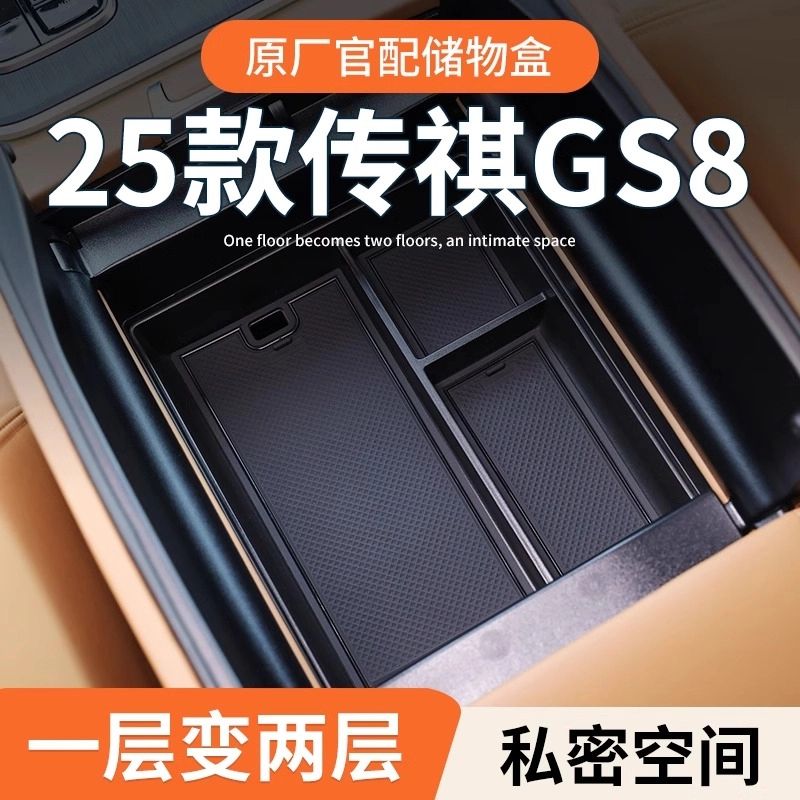 2025款传祺GS8专用车载扶手箱储物盒汽车中控收纳25全车配件用品