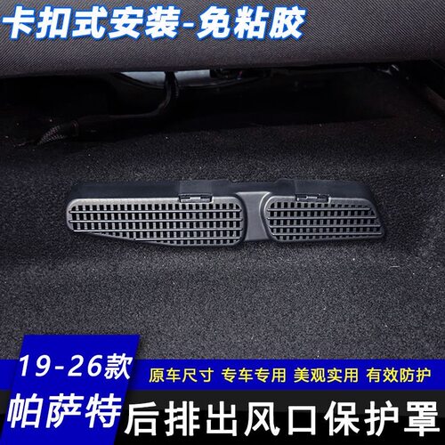19-26帕萨特后排出风口保护罩