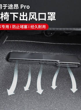 适用于大众途昂PRO座椅后排空调出风口保护罩车内改装饰配件用品