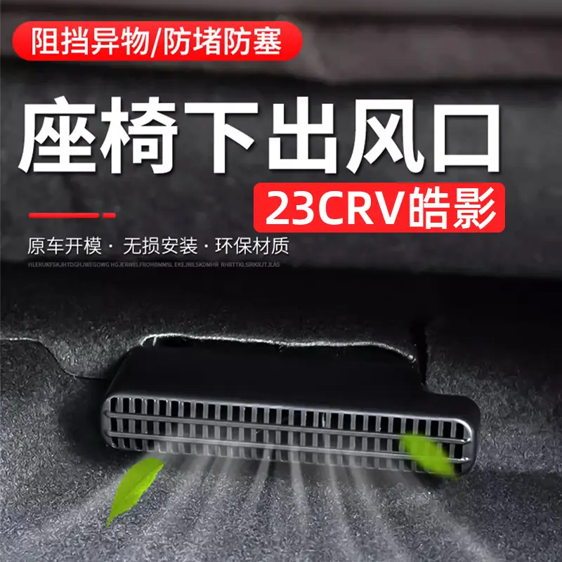 17-23-25款本田crv皓影座椅下出风口保护罩改装排气孔防尘罩套