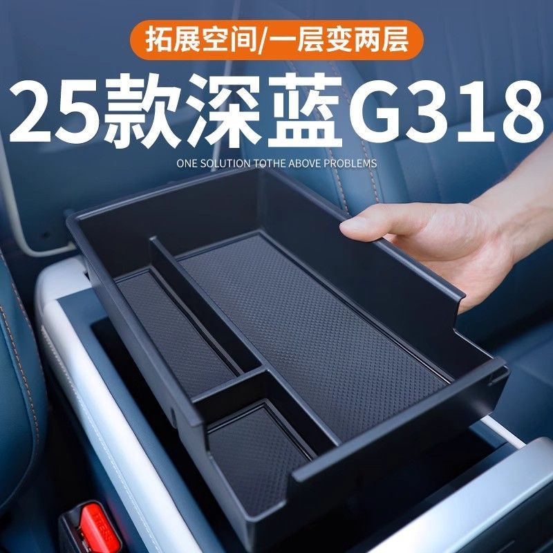 深蓝G318扶手箱储物盒车载中控储物盒收纳改装2024款汽车内饰用品