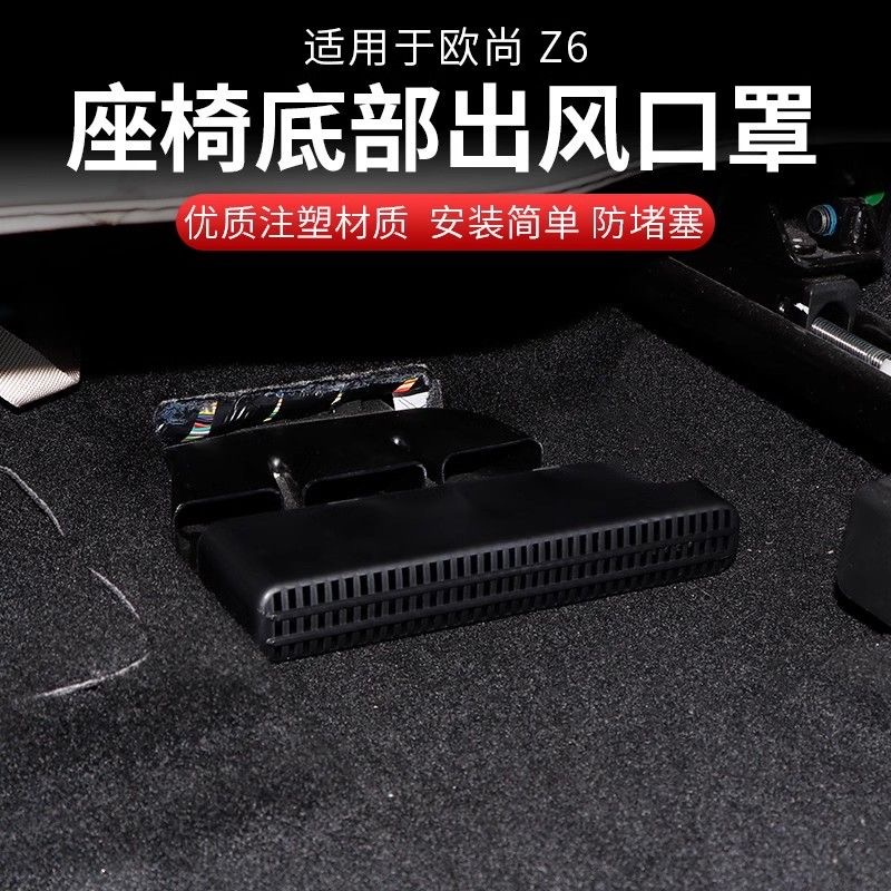 长安欧尚z6座椅下出风口改装z6IDD专用座椅底部出风口罩保护盖件