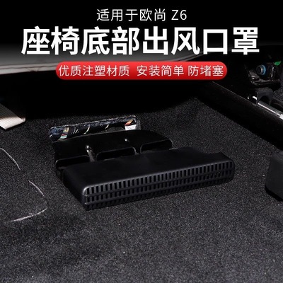 长安欧尚z6座椅下出风口改装z6IDD专用座椅底部出风口罩保护盖件