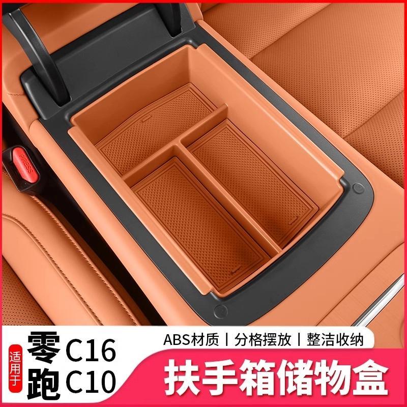 适用零跑C16c10扶手箱储物盒中控收纳置物箱汽车内改装饰配件用品