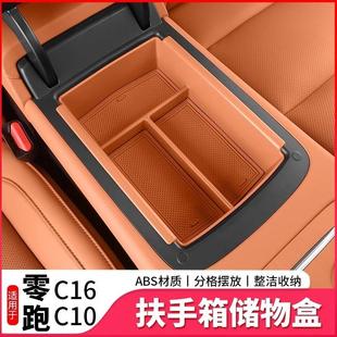 适用零跑C16c10扶手箱储物盒中控收纳置物箱汽车内改装 饰配件用品