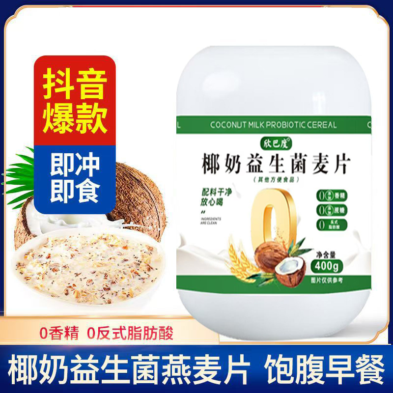 椰奶益生菌燕麦片即食冲泡