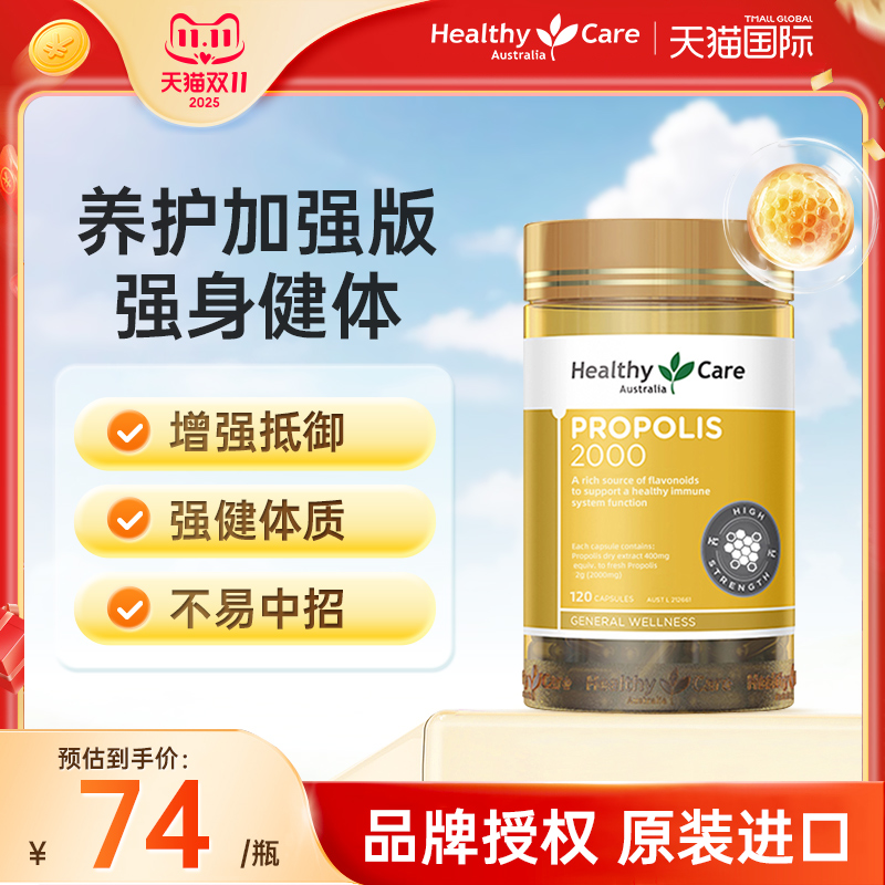 HealthyCare蜂胶软胶囊2000毫克120粒