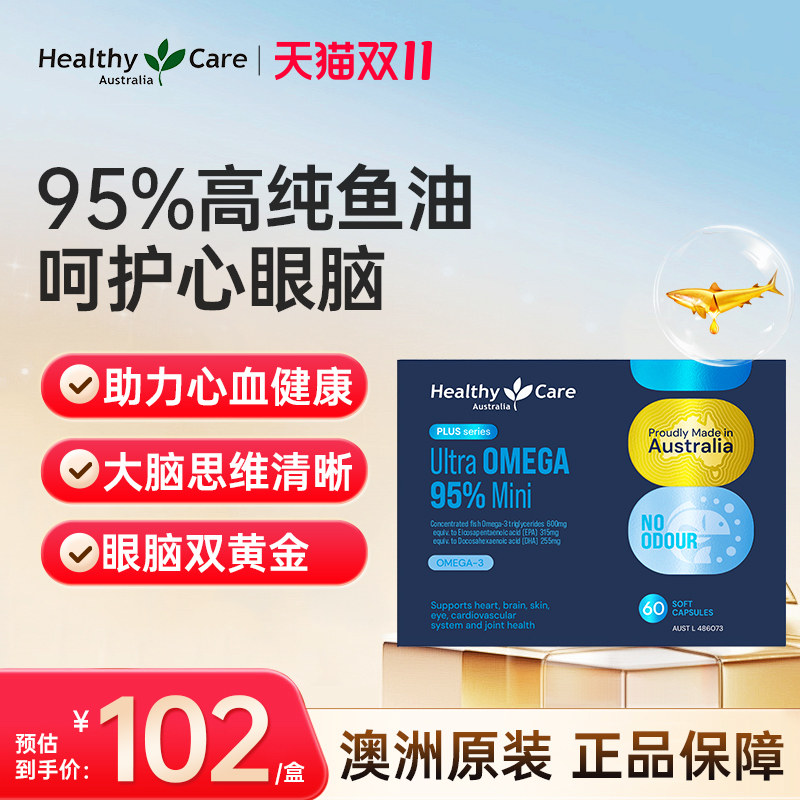 HealthyCare高纯度95%深海鱼油胶囊Omega3欧米茄护心脑补充剂60粒