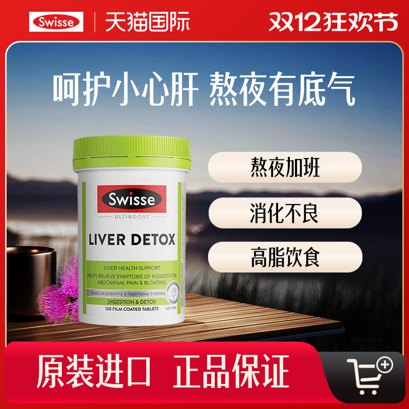 Swisse斯维诗胆碱女性男士奶蓟草熬夜解酒120片正品水飞蓟保健品