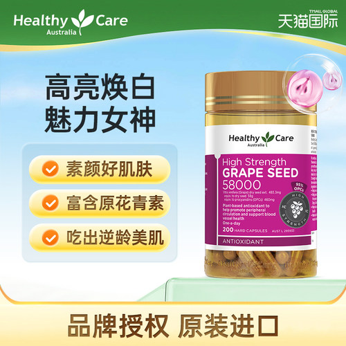 healthycare葡萄籽高浓缩胶囊