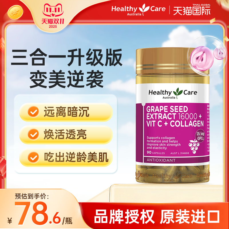 HealthyCare葡萄籽维C胶囊60粒