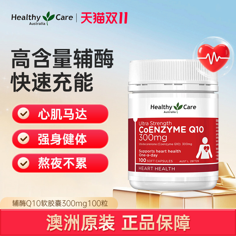 Healthy Care辅酶Q10软胶囊300mg100粒护心进阶养护澳洲TGA认证