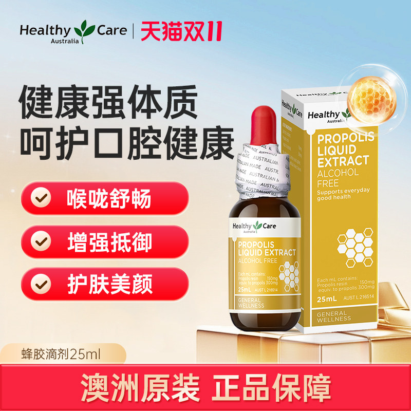 Healthy Care蜂胶滴剂25ml天然高浓度类黄酮护嗓全家适用原装进口