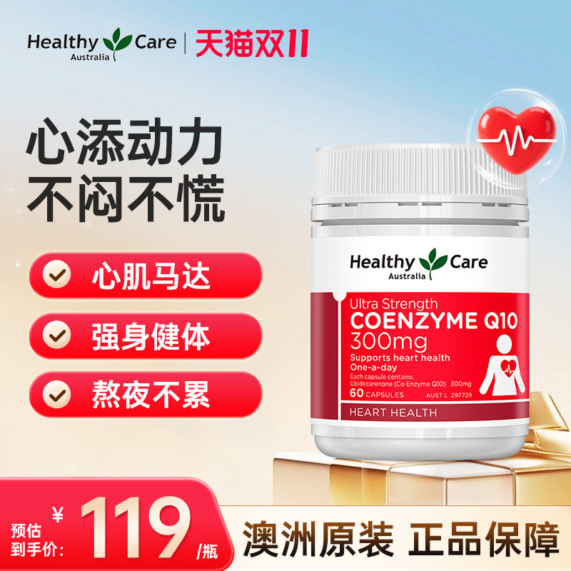 HealthyCare澳洲辅酶q10软胶囊300mg60粒正品心脏保健品