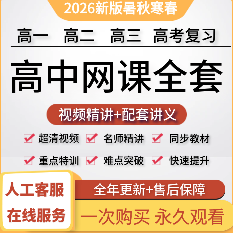 2026高中网课高一高二高三高考复习语文数学英语物理讲义课程视频
