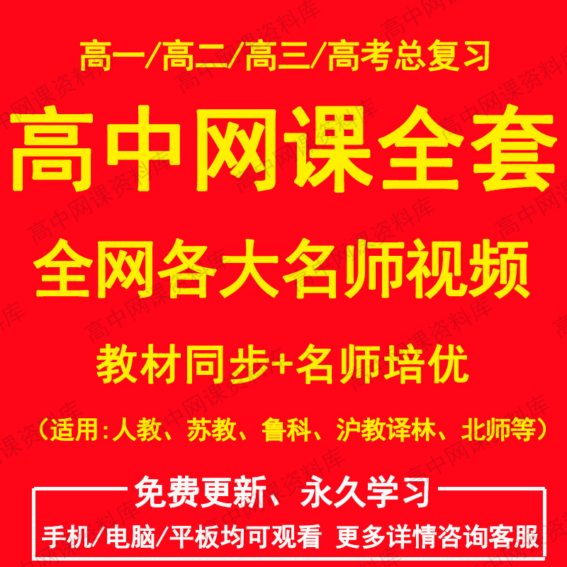 高中名师网课高考复习高一二三语文数学英语物理化学全套视频课程