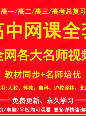 高中名师网课全套视频课程