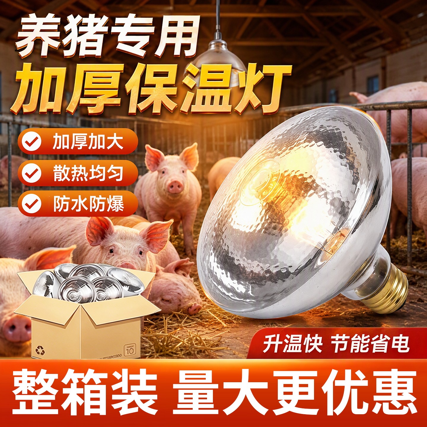 猪博士猪用保温灯小鸡育雏保暖灯猪场加热烤灯养殖场专用取暖灯泡
