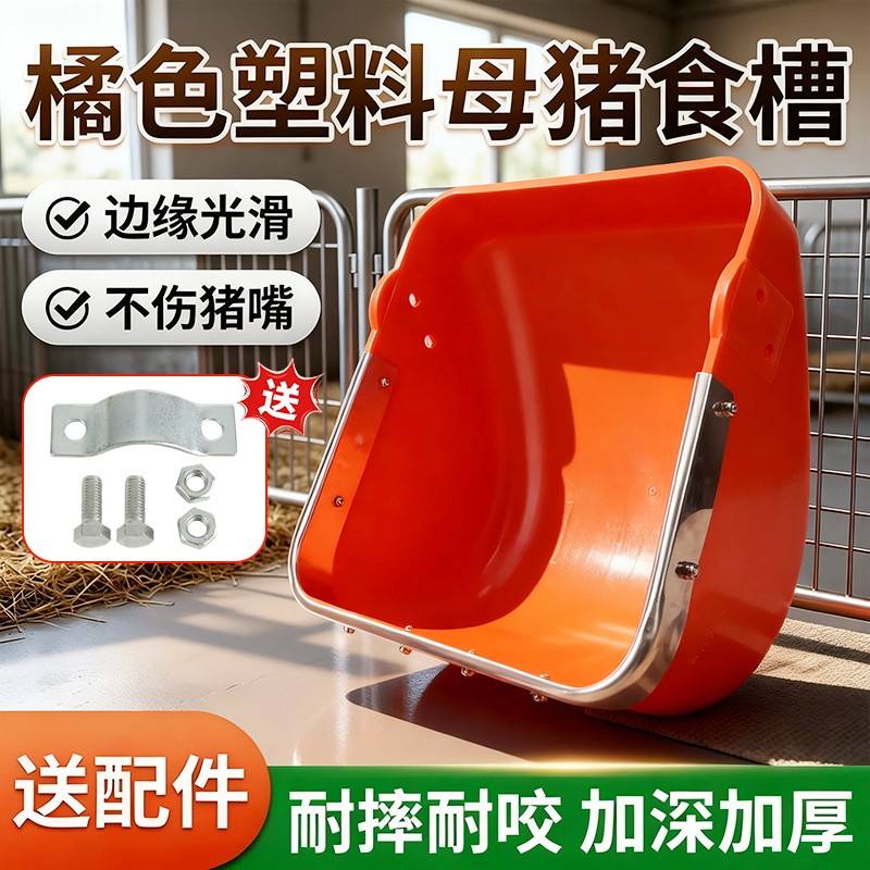 橘色塑料母猪食槽加厚不锈钢包边