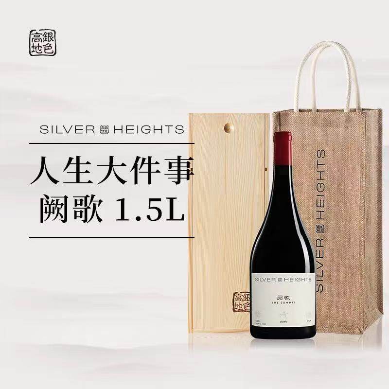 【大瓶礼盒装】银色高地酒庄阙歌干红葡萄酒1.5L装礼盒装