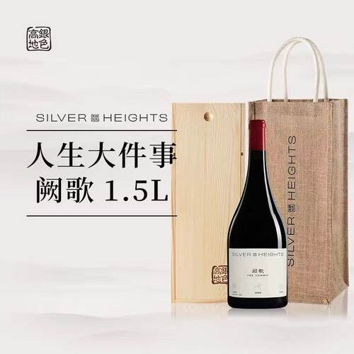 国产银色高地酒庄阙歌葡萄酒1.5L