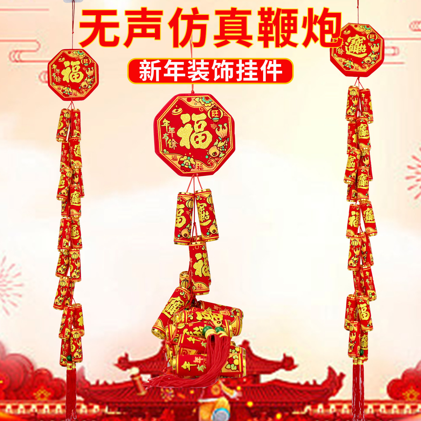新年装饰鞭炮挂饰挂件仿真鞭炮串炮仗无声爆竹道具春节过年挂串