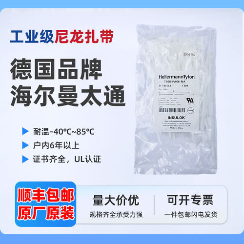 111-01232海尔曼太通T18R-PA66-NA白色尼龙2.5*100原装正品