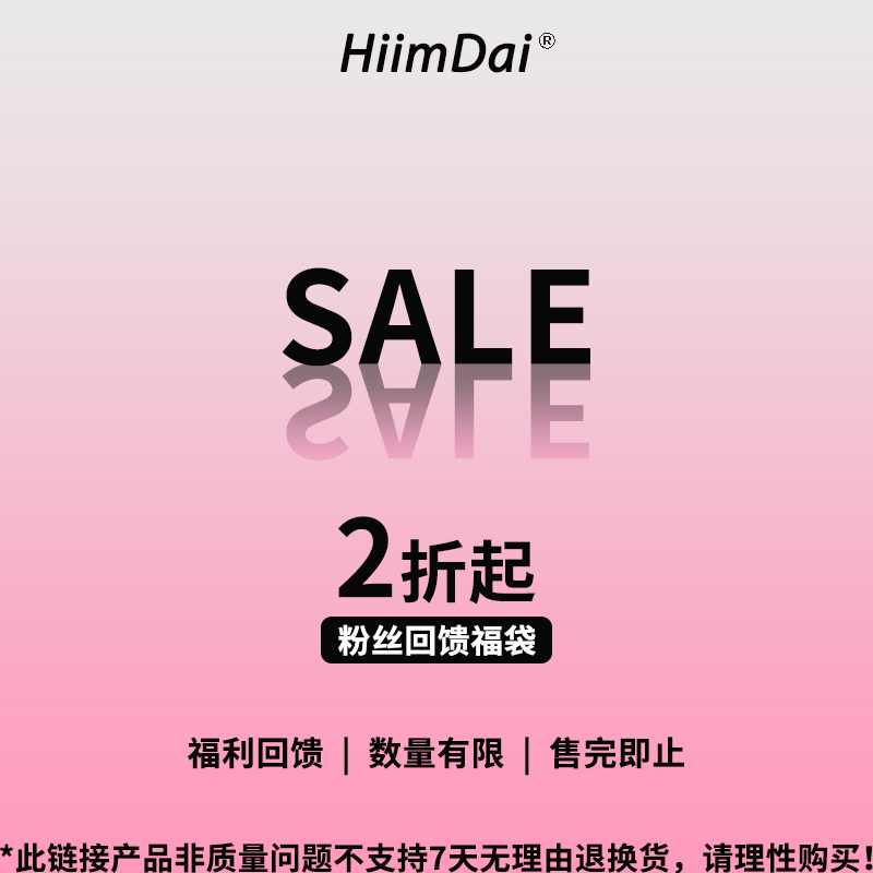 HiimDai 粉丝回馈福袋2 超值！可自选款式尺码 售完即止/不退不换