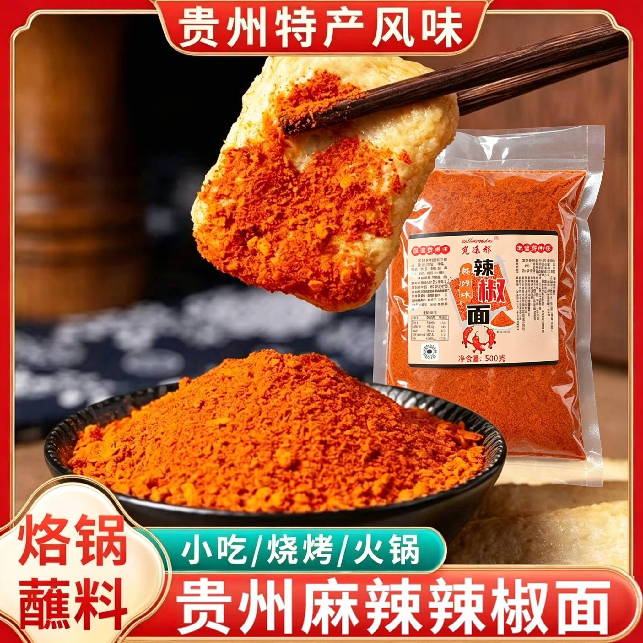 贵州特产麻辣辣椒面蘸料