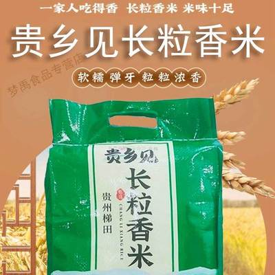 贵州长粒香米贵州大米新米
