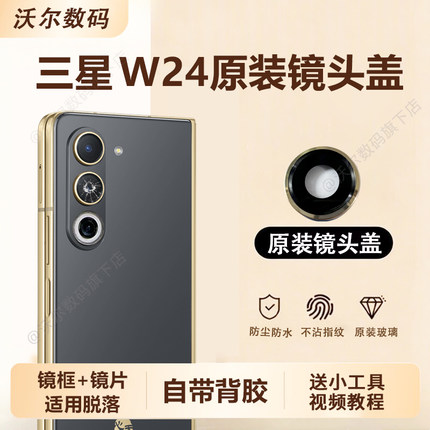 适用三星W24摄像头玻璃镜头盖手机镜头镜框原装镜片镜面配件金色
