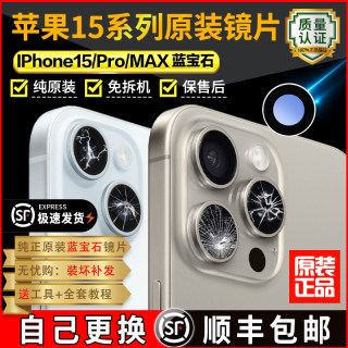 适用苹果15pro后摄像头玻璃镜头镜片max原装iphone15后置镜面15pm