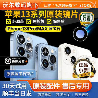 苹果13/pro/max原装镜头摄像玻璃